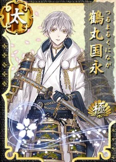 鶴丸国永 極 - 刀剣乱舞ONLINE（とうらぶ） Wiki*